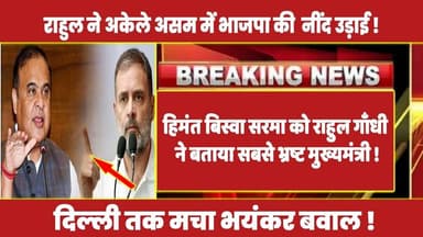 हिमंत बिस्वा सरमा को राहुल गाँधी ने बताया सबसे भ्रष्ट मुख्यमंत्री ! दिल्ली तक मचा भयंकर बवाल !#rahul