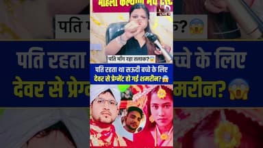 देवर से प्रे-ग्नेट हुई शमरीन?#pregnent #devarbhabhi #viral #trending #muslim #shortvideo #reels