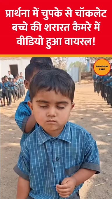 प्रार्थना के समय चुपके से चॉकलेट खाते बच्चे का वीडियो सामने आया। मासूम शरारत ने लोगों के चेहरे पर मुस्कान ला दी।
.
.
.
...