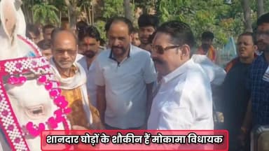 घोड़ों के प्रति खास लगाव, मोकामा विधायक अनंत सिंह का अनोखा शौक। अनंत सिंह का घोड़ा प्रेम, शौक बना पहचान।
#अनंतसिंह #मोका...