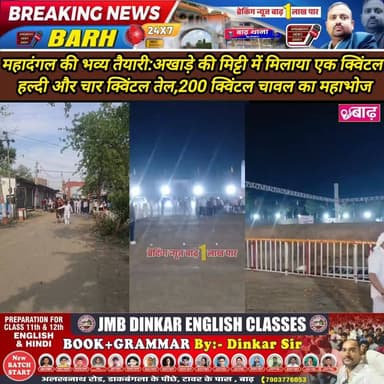 महादंगल की भव्य तैयारी: अखाड़े की मिट्टी में मिलाया एक क्विंटल हल्दी और चार क्विंटल तेल, 200 क्विंटल चावल का महाभोज
#मह...