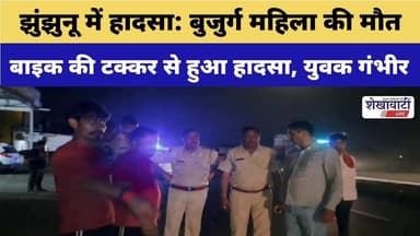 झुंझुनू में हादसा: बुजुर्ग महिला की मौत, युवक जयपुर रेफर #jhunjhununews #shekhawatilive #viralnews