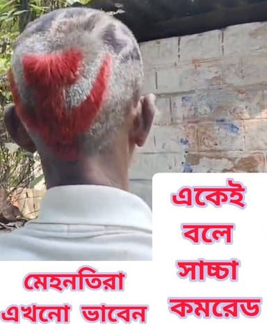 এখনো গ্রামগঞ্জে আছে সাচ্চা কমরেড