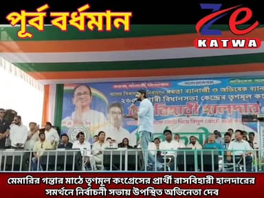 মেমারির গন্তার মাঠে তৃণমূল কংগ্রেসের প্রার্থী রাসবিহারী হালদারের সমর্থনে নির্বাচনী সভায় উপস্থিত অভিনেতা দেব।