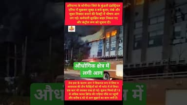 हरियाणा के कुंडली औधोगिक क्षेत्र में लगी आग #kesarikiawaaz #shorts #shortvideo #kundli #fire #short