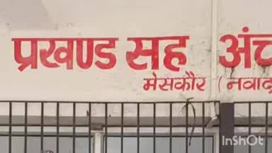 मेसकौर: बढ़ा सियासी घमासान, प्रमुख के खिलाफ अविश्वास प्रस्ताव; उपप्रमुख ने वरीय पदाधिकारियों पर भी साधा निशाना