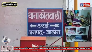 #जालौन में चोरों की पुलिस को खुली चुनौती यहां चोरों ने पुलिस आवासों को भी नहीं बख्शा.