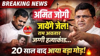 20 साल बाद कोर्ट का बड़ा फैसला! अमित जोगी जायेंगे जेल! जग्गी केस में नया मोड़?#news #gurujitv #crime