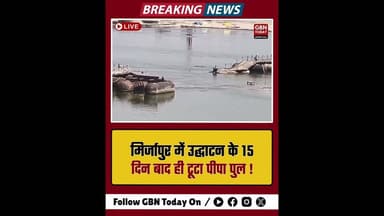 मिर्जापुर: उद्घाटन के 15 दिन बाद ही टूटा पीपा पुल #Mirzapur #InfrastructureFailure #UPNews