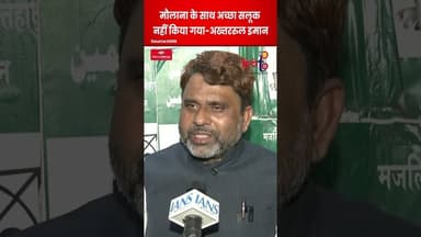 Akhtarul Iman का बड़ा बयान! ‘गिरफ्तारी ठीक, फैसला कोर्ट करेगा’ #shortfeed #ytshorts