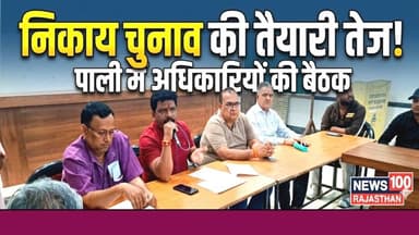 पाली में निकाय चुनाव की तैयारियां तेज, बूथ लेवल अधिकारियों की अहम बैठक आयोजित । #news #पाली_की_खबर