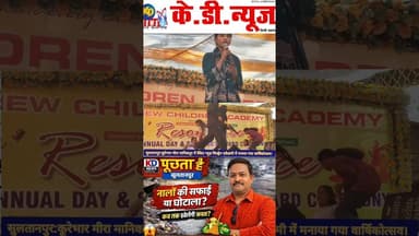 सुलतानपुर: न्यू चिल्ड्रेन एकेडमी में मनाया गया वार्षिकोत्सव।#shortsfeed #reels #sultanpurnews
