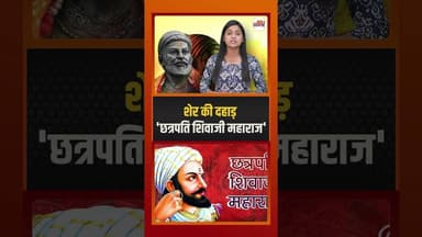 स्वराज की गौरव गाथा । The Story of Veer Shivaji #chhatrapatishivajimaharaj #didyouknow