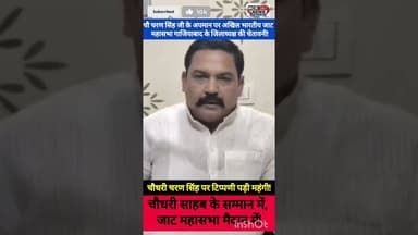 अरुण चौधरी भुल्लन की चेतावनी: पूर्व पीएम के सम्मान में जाट समाज मैदान में।#ChaudharyCharanSingh