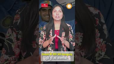 Dhoni के बाद अब Ganguly की बारी! Dada की Biopic के लिए Rajkumar ने खाए ढेरों पिज्जा-बिरयानी #ytshort