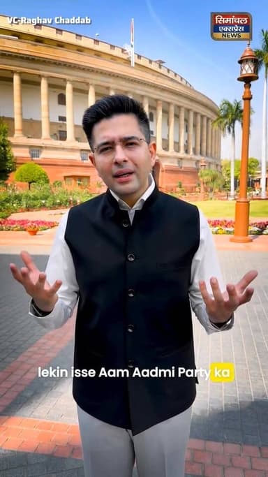 खामोश करवाया गया हूँ, हारा नहीं हूँ
‘आम आदमी’ को मेरे संदेश!
राघव चड्डा / आप नेता