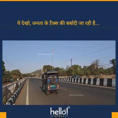 इससे अच्छा 4 नई कचरे की गाड़ी ले लेते...
Follow us for more
#hellodewas
Dewas | Dewas City | Dewas Update | देवास | द...