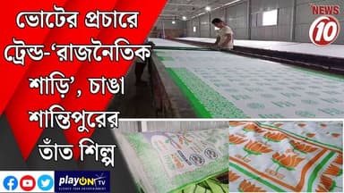 ভোটের প্রচারে ট্রেন্ড- ‘রাজনৈতিক শাড়ি’, চাঙা শান্তিপুরের তাঁত শিল্প || নদিয়া || #tvnews10 #LocalNews #follower #TMC #B...