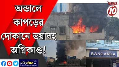 অন্ডালে কাপড়ের দোকানে ভয়াবহ অগ্নিকাণ্ড! || অন্ডাল || #tvnews10 #LocalNews #follower #TMC #BJPNEWS #congress