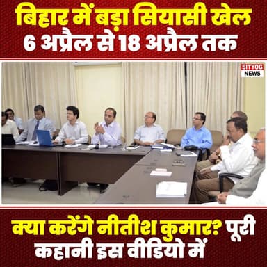 बिहार में बड़ा सियासी खेल! 6 अप्रैल से 18 अप्रैल तक क्या करेंगे नीतीश कुमार? पूरी कहानी इस वीडियो में
#BiharPolitics #Ni...