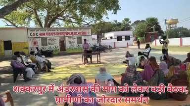 शक्करपुर में अंडरपास की मांग को लेकर बड़ी बैठक, ग्रामीणों का जोरदार समर्थन #मुहम्मदाबाद #ग़ाज़ीपुर