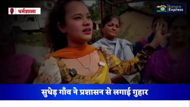 डंपिंग साइट से सुधेड़ गांव परेशान | Kangra Express
कचरे की बदबू पहुँच रही घरो तक |
#kangraexpress #facebookviral #News...