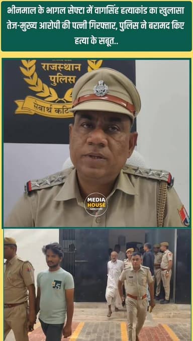 भीनमाल के भागल सेफ्टा में वागसिंह हत्याकांड का खुलासा तेज-मुख्य आरोपी की पत्नी गिरफ्तार, पुलिस ने बरामद किए हत्या के सबू...