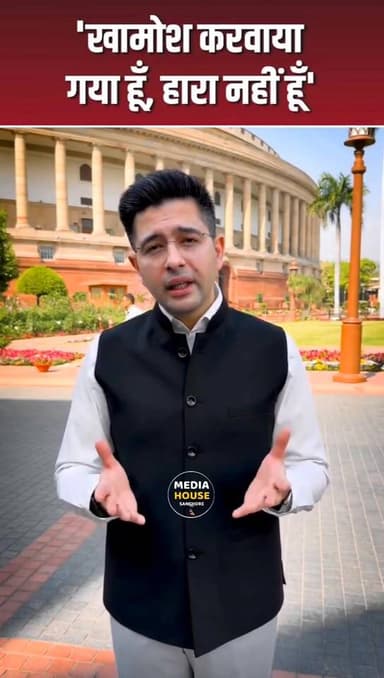 राज्यसभा में उपनेता पद से हटाए जाने पर राघव चड्डा का बड़ा बयान-“खामोश करवाया गया हूँ, हारा नहीं
#RaghavChadha