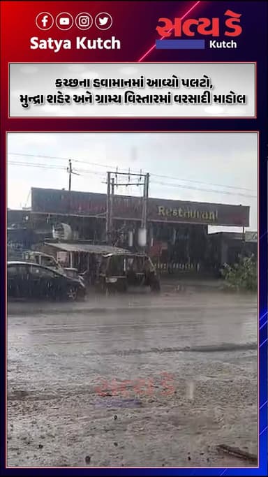 કચ્છના હવામાનમાં આવ્યો પલટો, મુન્દ્રા શહેર અને ગ્રામ્ય વિસ્તારમાં વરસાદી માહોલ