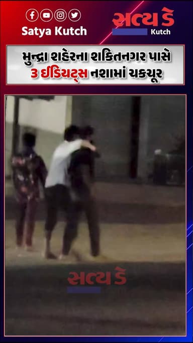 મુન્દ્રા શહેરના શકિતનગર પાસે 3 ઈડિયટ્સ નશામાં ચકચૂર