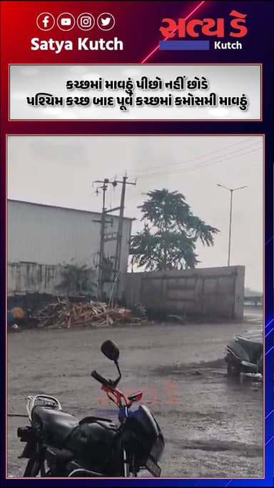 કચ્છમાં માવઠું પીછો નહીં છોડે, પશ્ચિમ કચ્છ બાદ પૂર્વ કચ્છમાં કમોસમી માવઠું