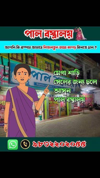 📌 বিজ্ঞাপন
**পাল বস্ত্রালয়ের মেগা শাড়ি সেল!**
👗 মহিলাদের জন্য থাকছে দুর্দান্ত অফার –
✨ **বেনারসি শাড়িতে ৫০% পর্যন্ত ...