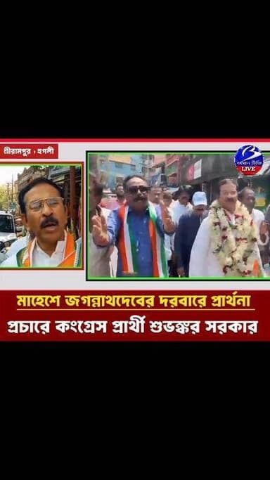 🔴 #বাংলার_ভোট'২৬
#শ্রীরামপুর ( হুগলী ) ।। মাহেশে জগন্নাথ মন্দিরে পুজো দিয়ে প্রচারে নামলেন কংগ্রেস প্রার্থী
প্রতিনিধি ...