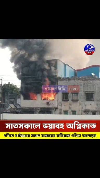 🔴 #অন্ডাল ( পঃ বর্ধমান ) ।। সাতসকালে ভ*য়া ব হ অ*গ্নিকান্ডের ঘটনা ঘিরে তুমুল আলোড়ন : কাপড়ের দোকান সহ গোডাউনে দা উ দা উ...