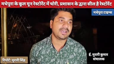 #मधेपुरा के कूल मून रेस्टोरेंट में चोरी।
📹 Murari Singh मधेपुरा टाइम्स Madhepura Times