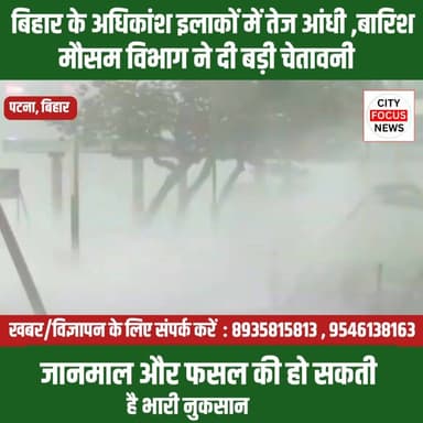 बिहारवासी हो जाए सावधान ,मौसम विभाग ने दी बड़ी चेतावनी ? आएगी तेज आंधी तूफान !
#cfnnews #biharnews #Storm #highalerts