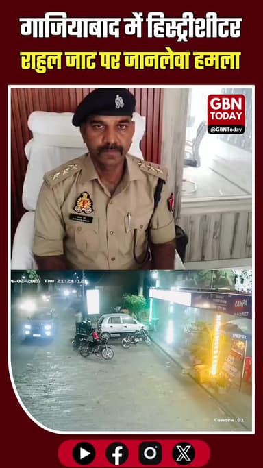 गाजियाबाद: गैंगस्टर राहुल जाट पर ताबड़तोड़ फायरिंग, लगी 5 गोलियां।
#GhaziabadCrime #GangWar #BreakingNews #Firing