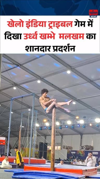 अम्बिकापुर में खेलो इंडिया ट्राइबल गेम में दिखा उर्ध्व खम्भे मलखम्ब का शानदार प्रदर्शन