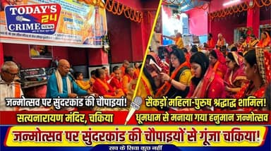 जन्मोत्सव पर सुंदरकांड की चौपाइयों से गूंजा चकिया
मोतिहारी जिले के चकिया नगर परिषद के सत्यनारायण मंदिर में हनुमत सेवा ...