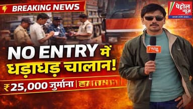 नो एंट्री उल्लंघन महंगा पड़ा: 40 हजार का कुल जुर्माना
#mauganj #fbviral #मऊगंज #rewa #रीवा #viralnews #LatestNews #vira...