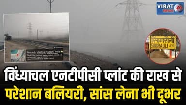 सिंगरौली के वार्ड 38 में “राख का कहर”, लोगों का जीना हुआ मुश्किल
#singrauli #mpnews #viralnews #singrauli_models #singra...