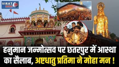 छतरपुर में 51 फीट ऊंची हनुमान प्रतिमा का भव्य अनावरण, हजारों श्रद्धालु हुए शामिल
#chhatarpur #Chattarpur #chhatarpurmp #...