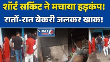 सीधी: कुचवाही की श्री बालाजी बेकरी में भीषण आग, लाखों का नुकसान Sidhi
#BakeryFire
#FireAccident
#ShortCircuit
#BreakingN...