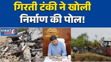 मऊगंज: निर्माणाधीन पानी की टंकी गिरने से गुणवत्ता पर उठे सवाल #Mauganj
#ConstructionAccident
#WaterTankCollapse
#PHEDepa...