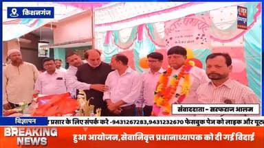 मध्य विद्यालय मजगामा में विदाई सह सम्मान समारोह का हुआ आयोजन,सेवानिवृत्त प्रधानाध्यापक को दी गई विदाई
#exclusive #Bre...