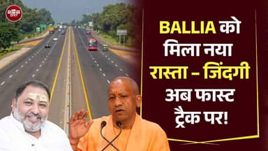 Ballia को मिला नया रास्ता – जिंदगी अब फास्ट ट्रैक पर!
#Ballia #Balliakhabar