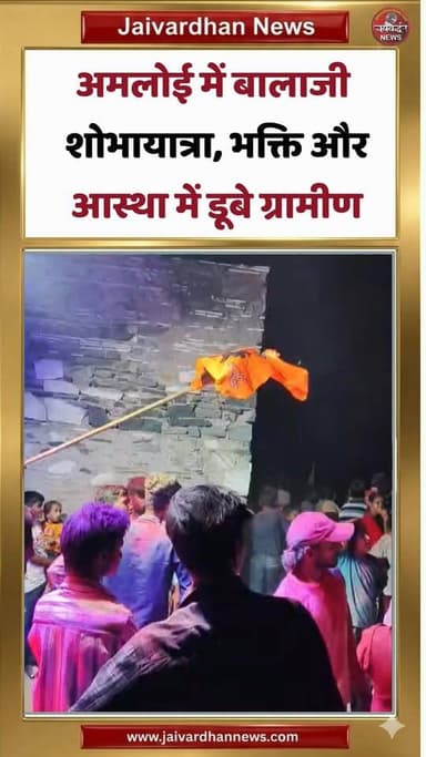 राजसमंद के अमलोई में बालाजी शोभायात्रा,भक्ति और आस्था में डूबे ग्रामीण #rajsamandnews #hanumanjayanti #jaivardhannews
#...