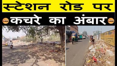 स्टेशन रोड पर कचरे का अंबार, राहगीरों का चलना हुआ मुश्किल#ssp #dc #news #jharkhand #dhanbad