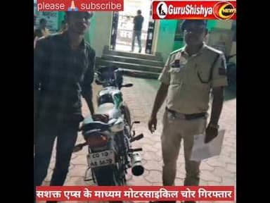 सशक्त एप्स के माध्यम से मोटरसाइकिल चोर गिरफ्तार #bilaspurdistrict