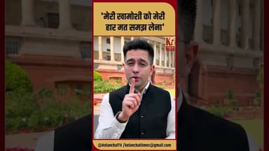 'मेरी खामोशी को मेरी हार मत समझ लेना' #shorts #trending #raghavchadha #rajyasabha #aap #like #viral